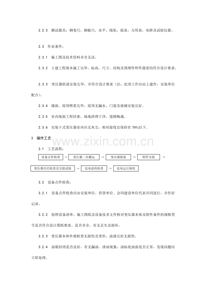 电力变压器安装工艺.doc_第2页