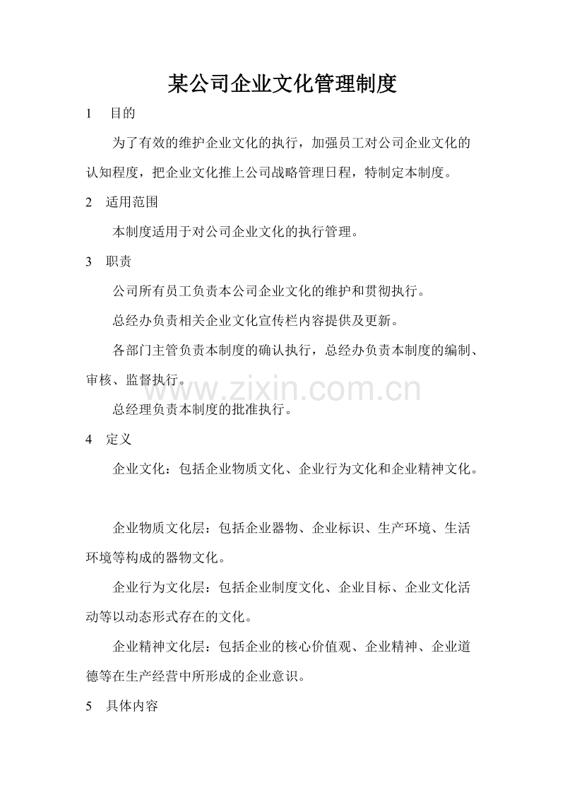 某公司企业文化管理制度.doc_第1页