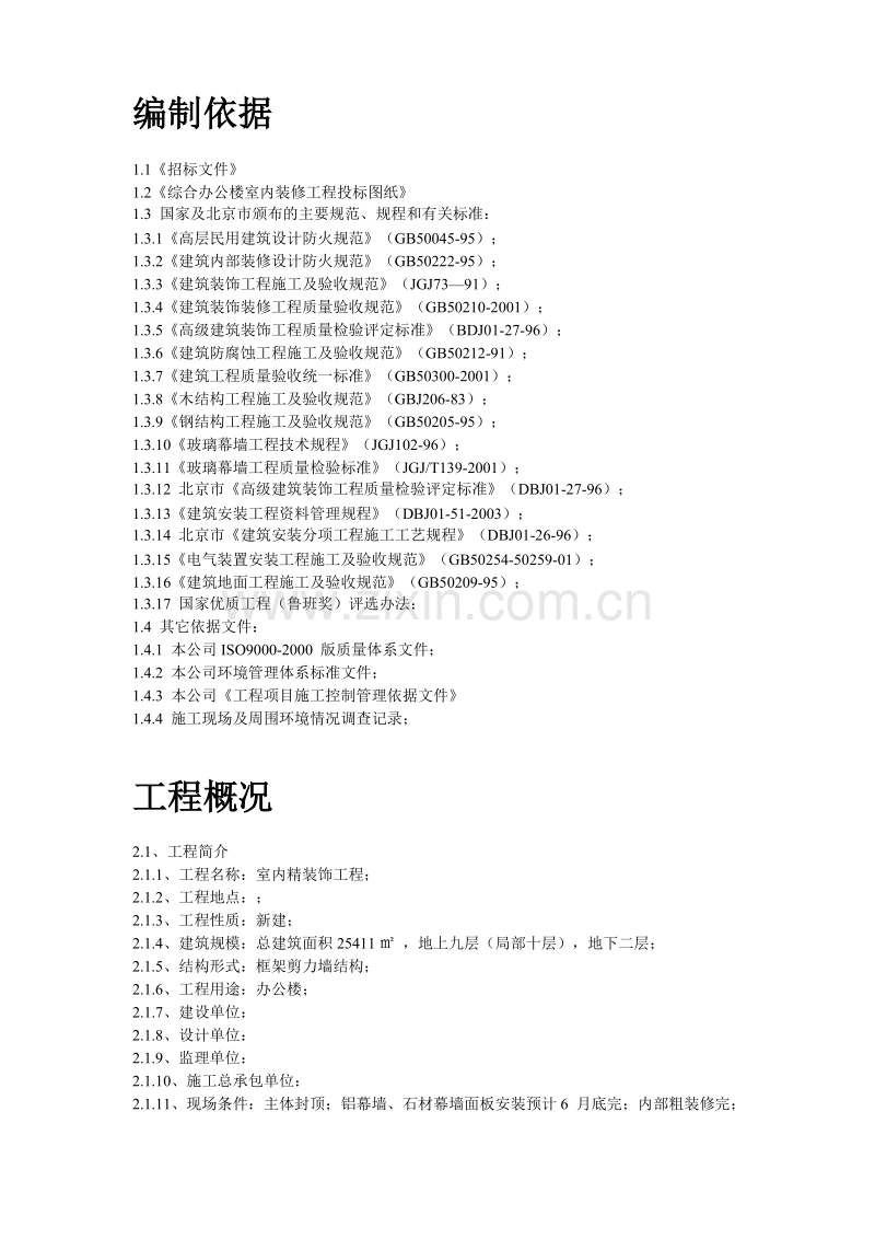 某办公楼内装施工组织设计方案.doc_第2页