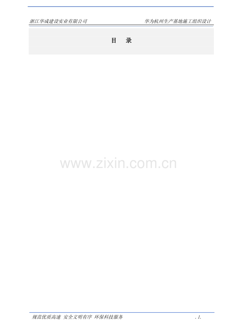 浙江华诚施工组织设计方案.doc_第1页