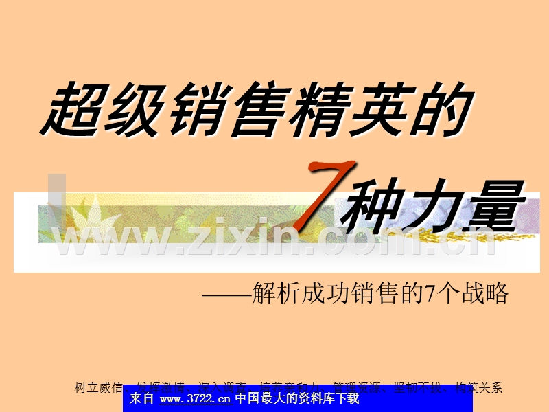 超级销售精英的7种力量-解析成功销售的7个战略.ppt_第1页