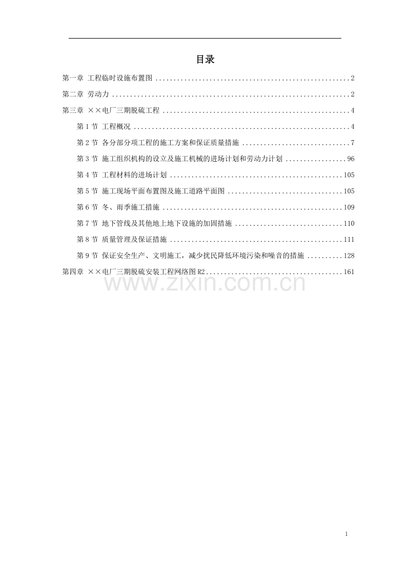 硫安装工程施工组织设计方案.doc_第1页