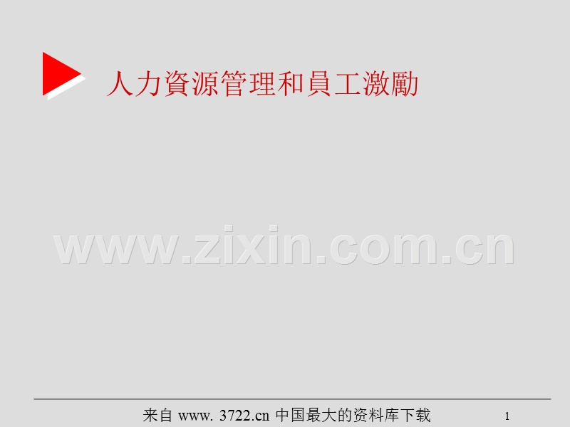 人力资源管理和员工激励.ppt_第1页