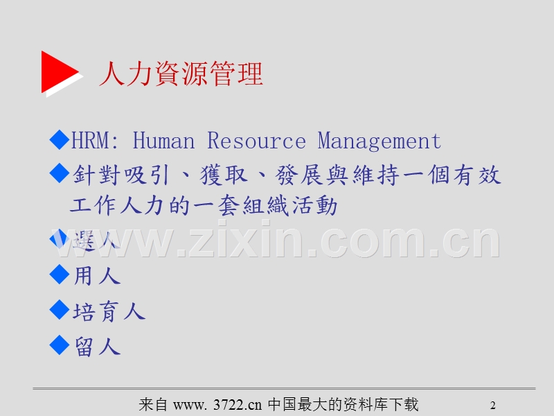 人力资源管理和员工激励.ppt_第2页