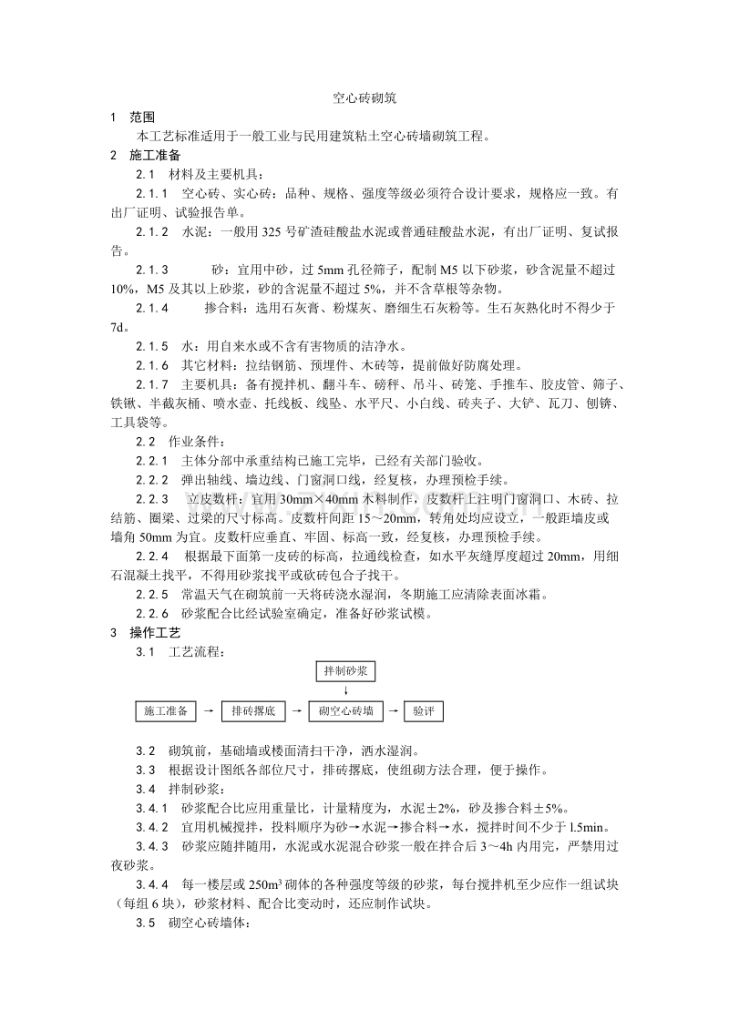 空心砖砌筑工艺.doc_第1页