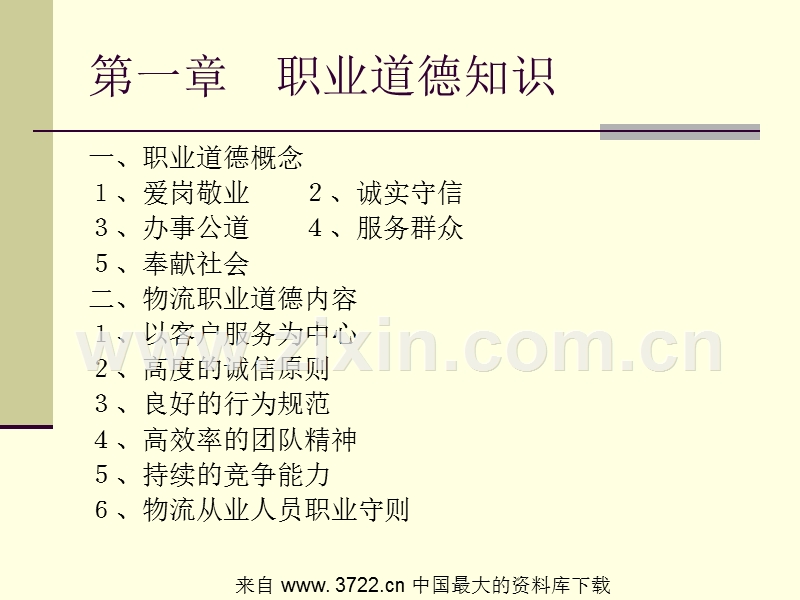 物流师基础篇--职业道德知识.ppt_第2页