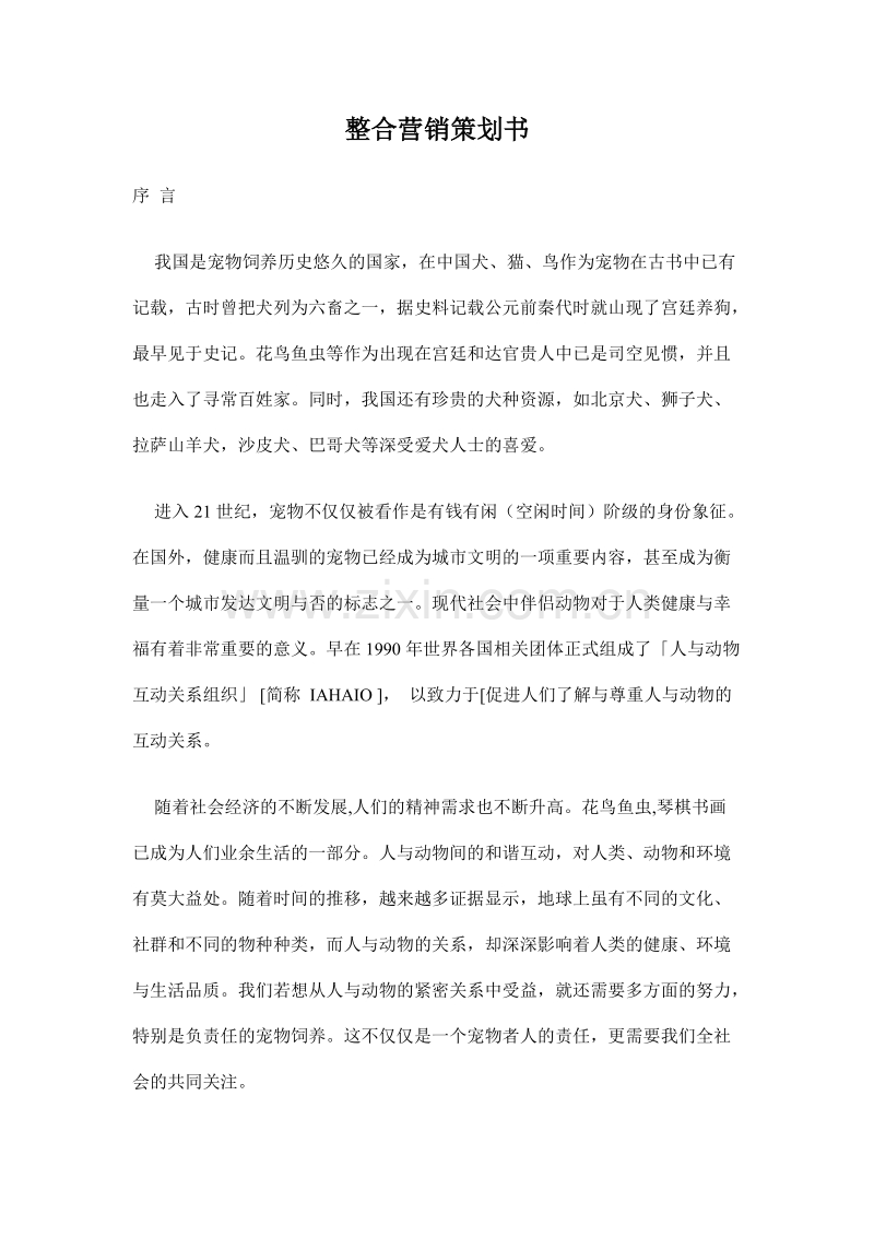 整合营销策划书.DOC_第1页