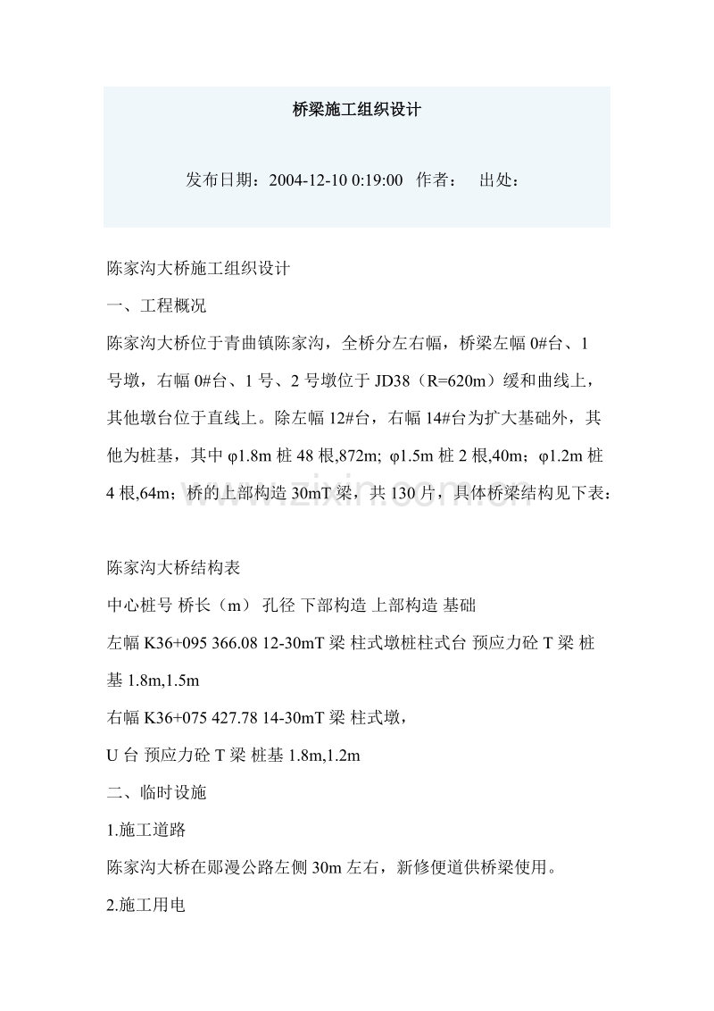 陈家沟大桥施工组织设计方案.doc_第1页