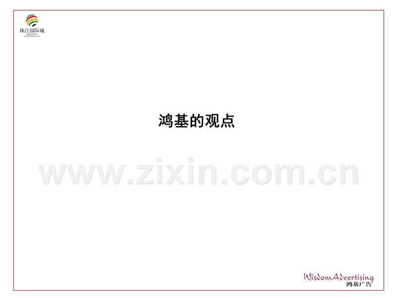 珠江国际城项目定位及传播思考.PPT_第2页