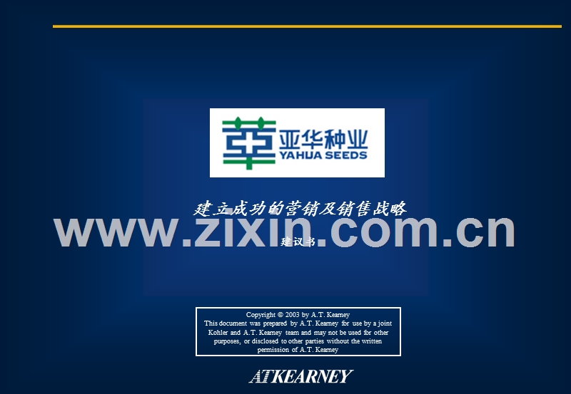 科尔尼建立乳品成功的营销及销售战略.PPT_第1页