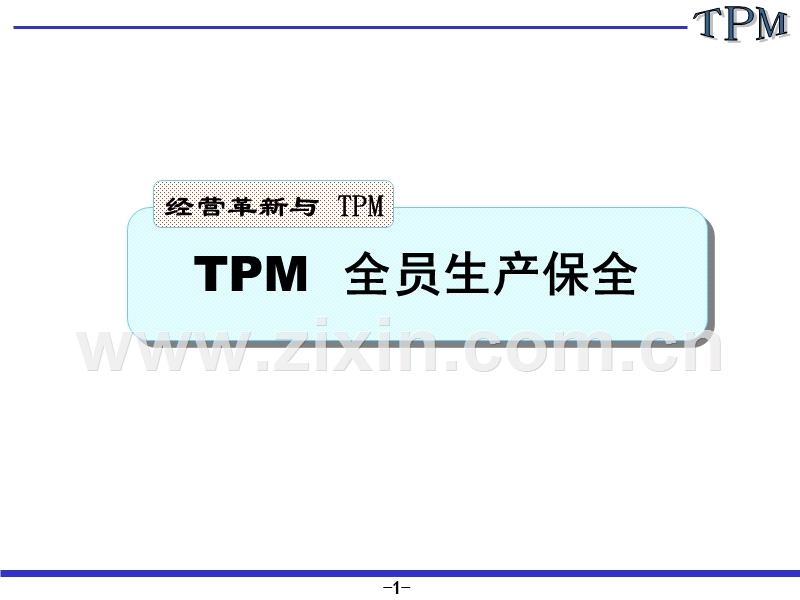 全员生产保全与经营革新.PPT_第1页