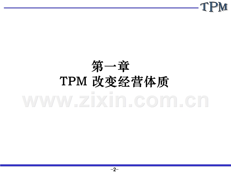 全员生产保全与经营革新.PPT_第2页