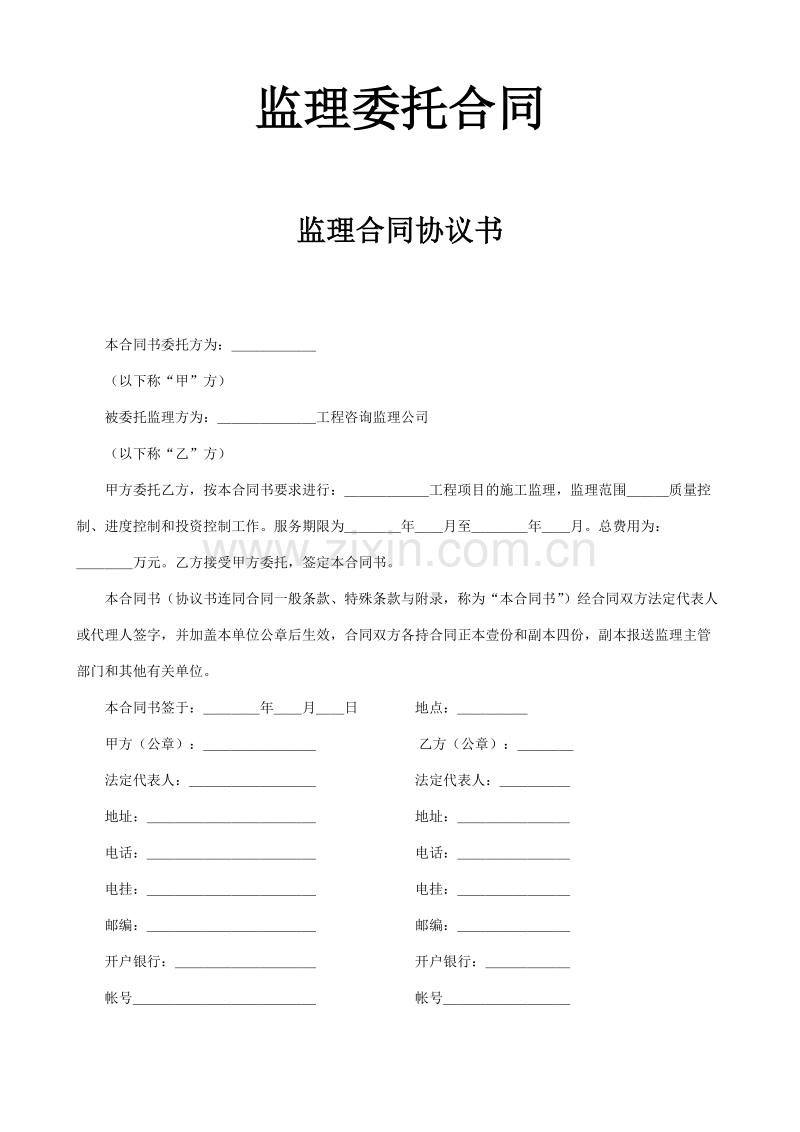 监理合同协议书.doc_第1页