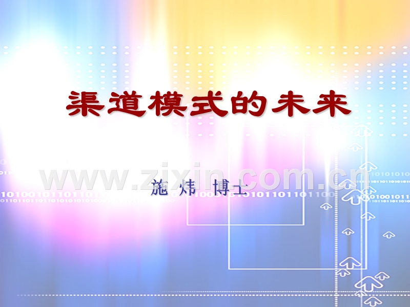 渠道模式的未来.PPT_第1页