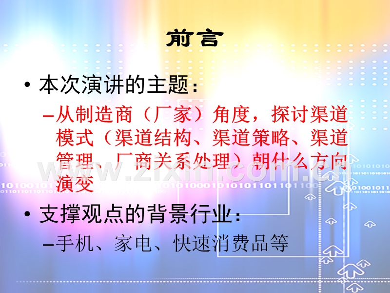 渠道模式的未来.PPT_第2页