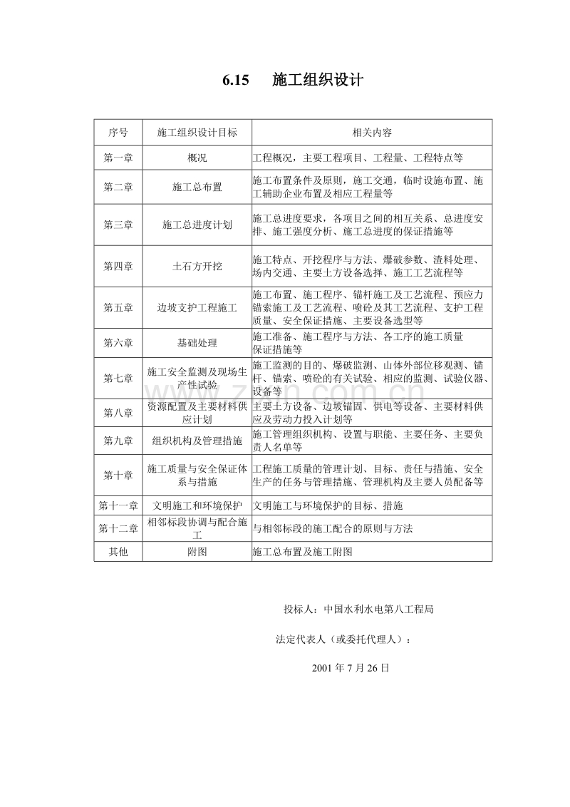 清江水布垭大坝右岸趾板及厂房引水渠开挖施工组织设计方案.doc_第1页