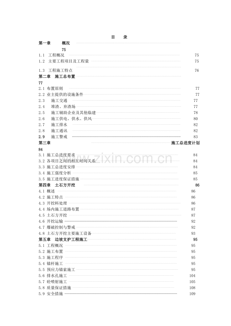 清江水布垭大坝右岸趾板及厂房引水渠开挖施工组织设计方案.doc_第2页