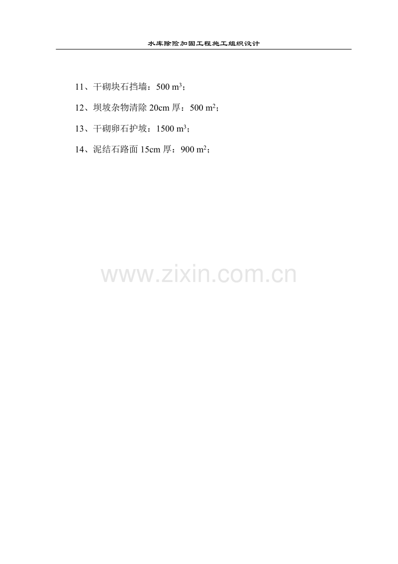 某水库除险加固工程施工组织设计方案.doc_第2页