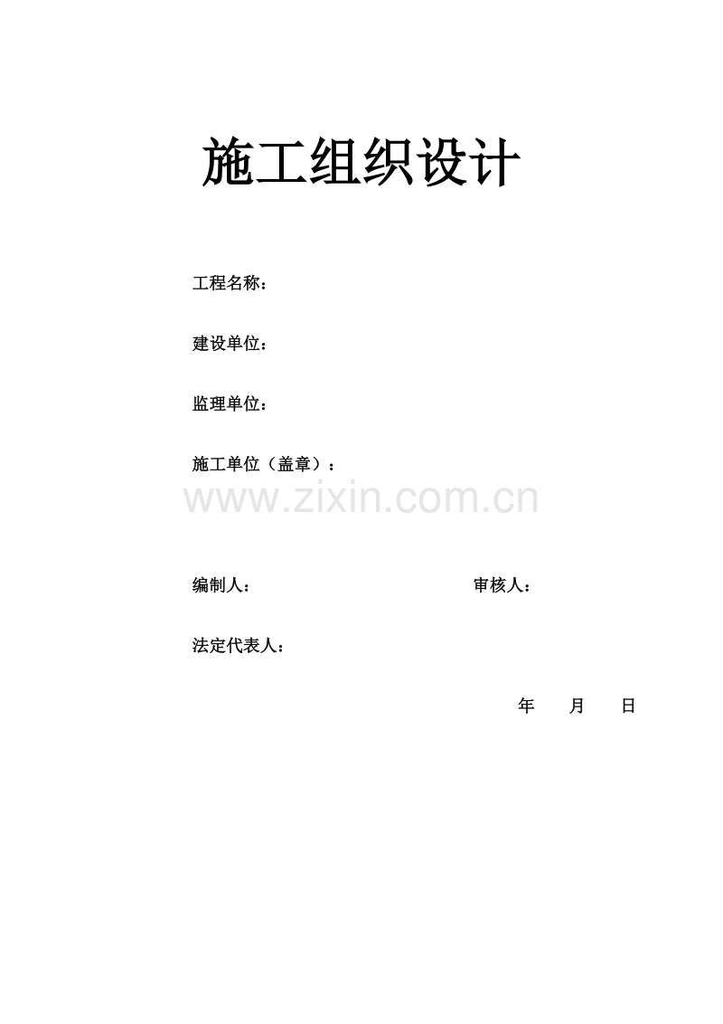 电力管道施工组织设计方案.doc_第1页