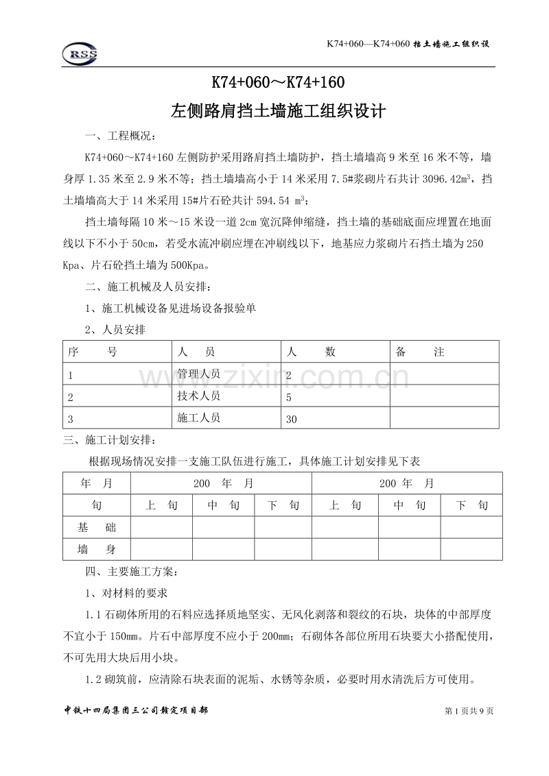 挡土墙施工组织设计方案.doc_第1页