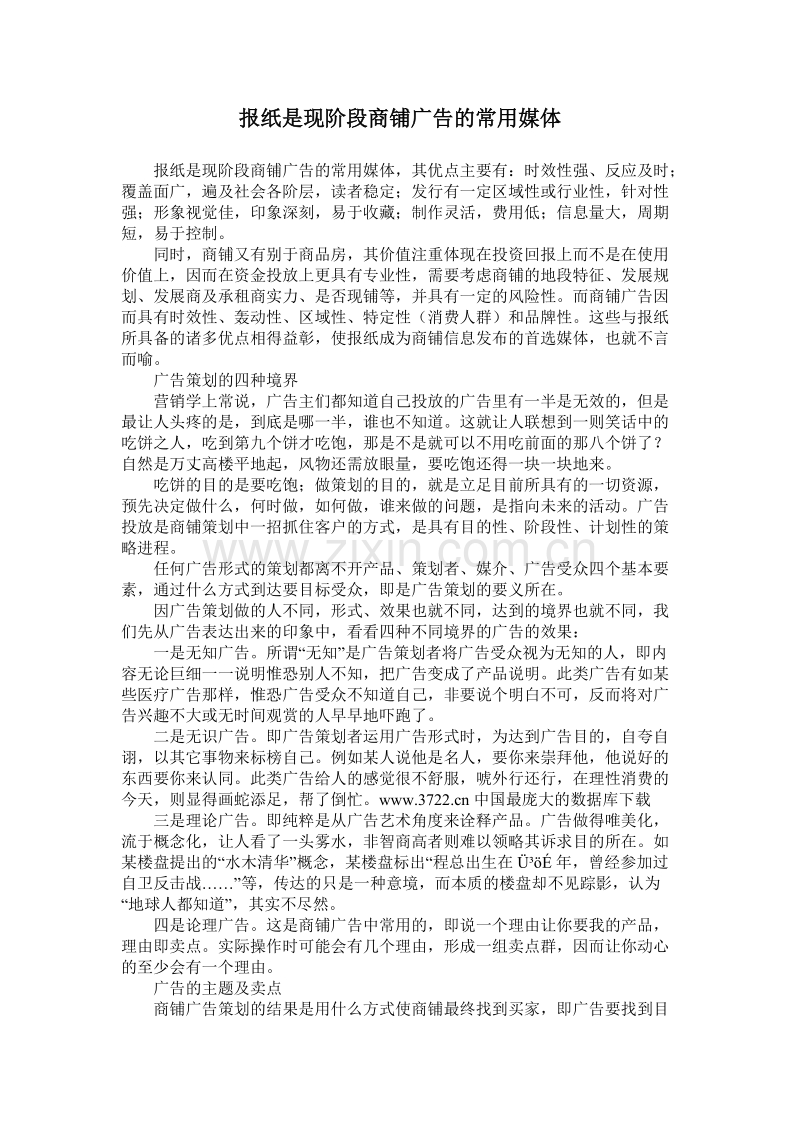 报纸是现阶段商铺广告的常用媒体.DOC_第1页