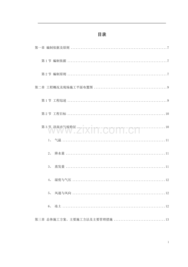 山东某学院号学生公寓工程施工组织设计.doc_第1页