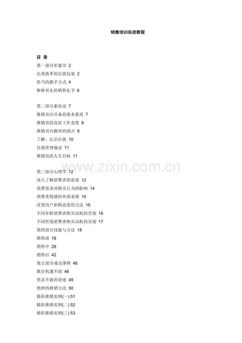 销售培训实战教程.DOC_第1页