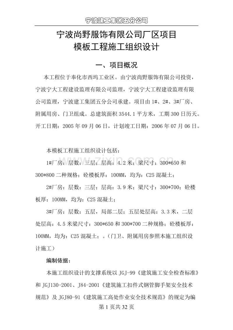 宁波尚野服饰有限公司厂区模板工程施工组织设计.doc_第1页
