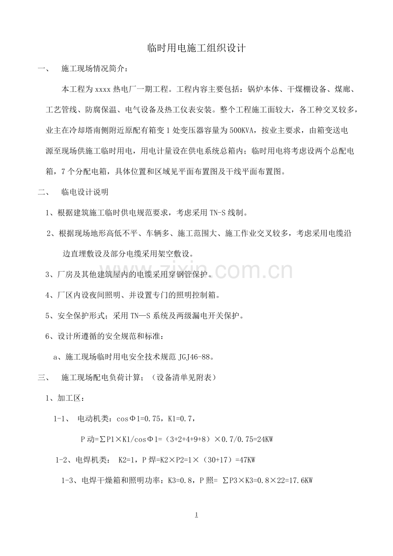 工程临时用电施工组织设计方案.doc_第1页