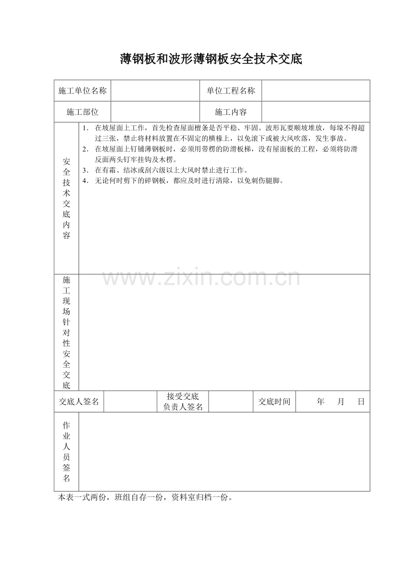 薄钢板和波形薄钢板安全技术交底.doc_第1页