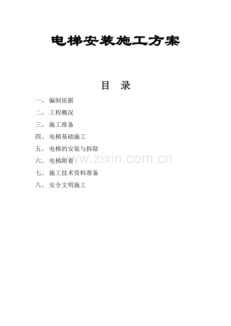 电梯安装施工组织设计方案.doc_第1页