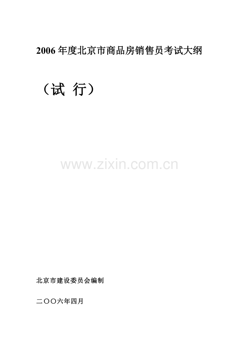 2006年度北京市商品房销售员考试大纲试行.doc_第1页