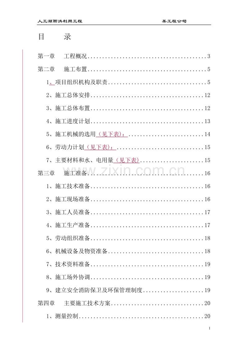 大型雨洪利用人工湖施工组织设计.doc_第1页