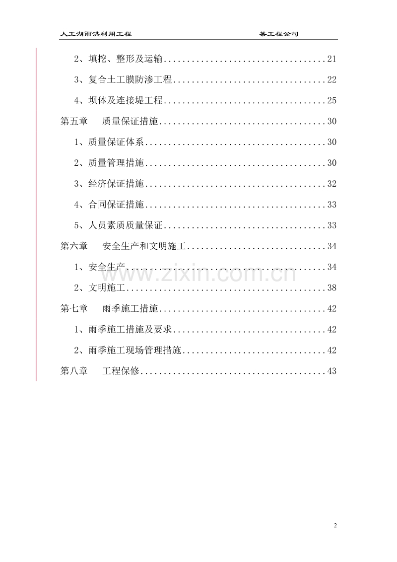 大型雨洪利用人工湖施工组织设计.doc_第2页