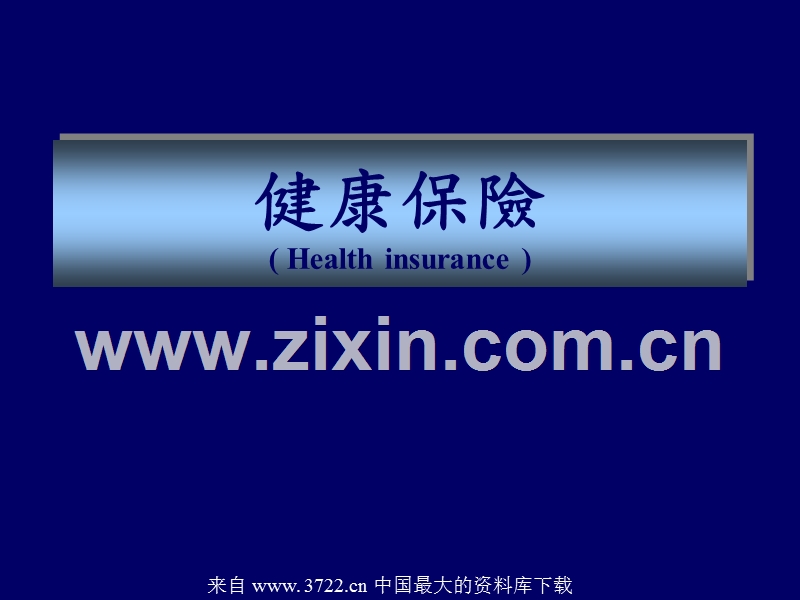 健康保险--住院及手术保险.ppt_第1页