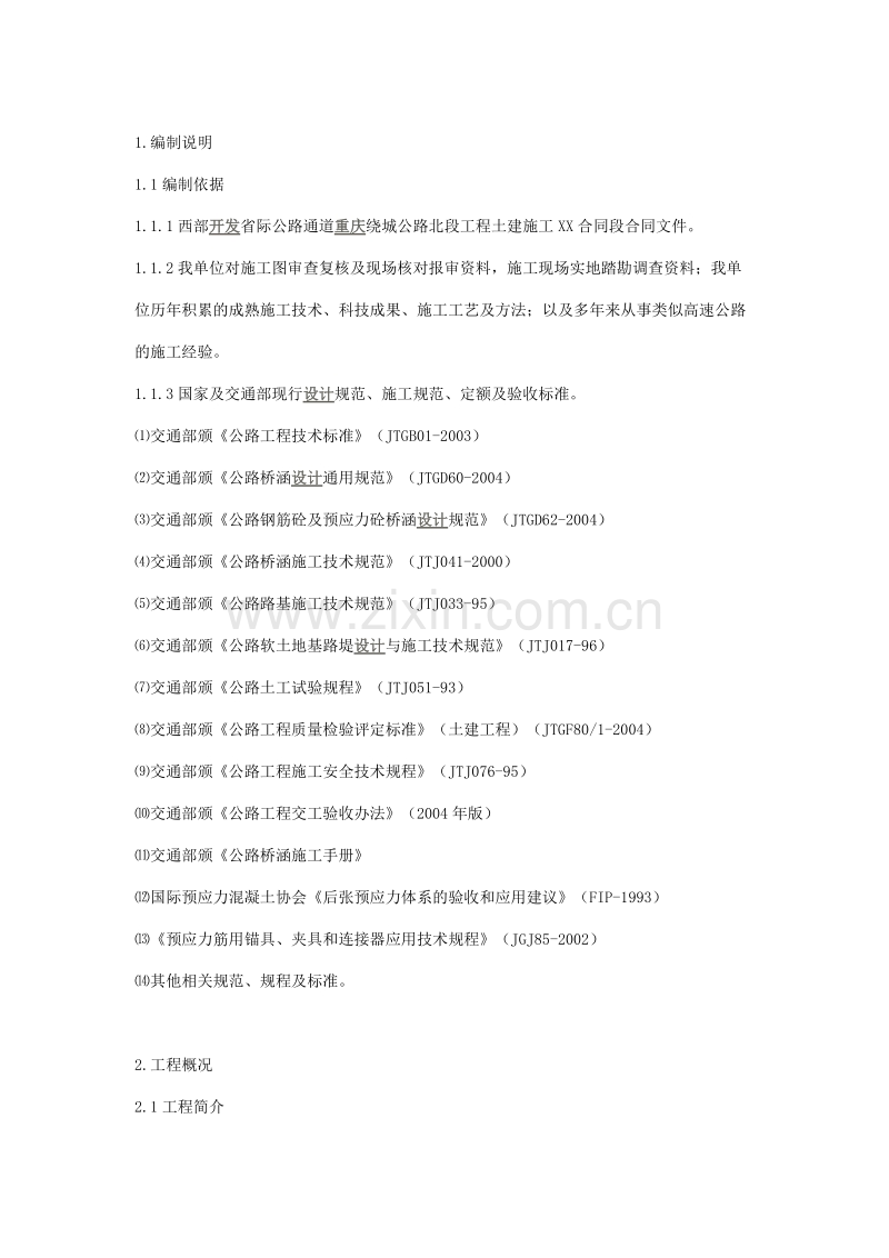 路桥施工组织设计方案.doc_第1页