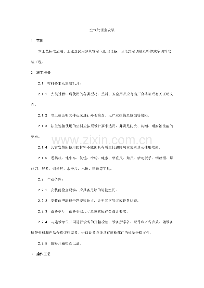 空气处理室安装工艺.doc_第1页