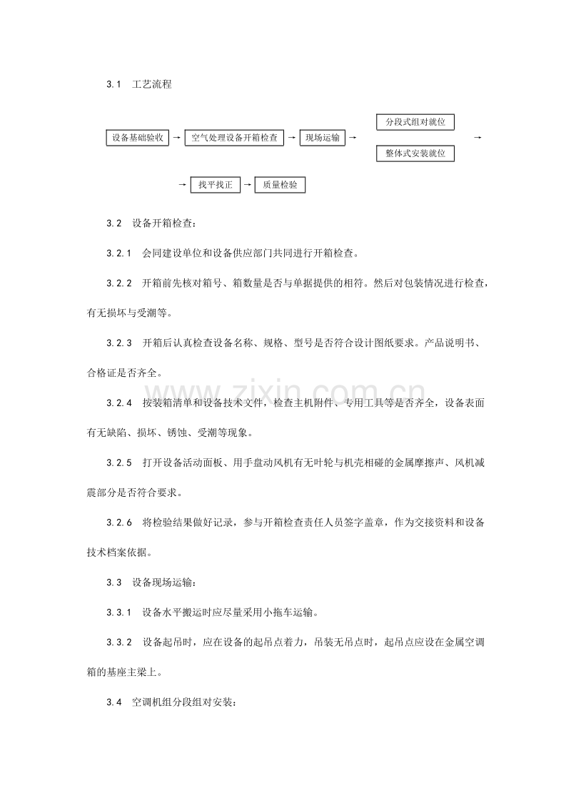 空气处理室安装工艺.doc_第2页