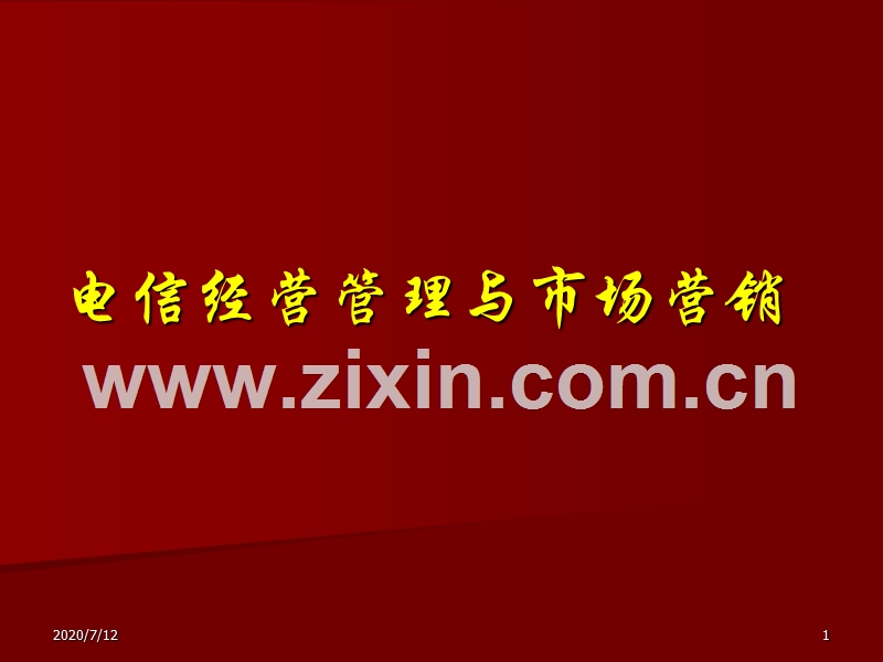 电信经营管理与市场营销.PPT_第1页