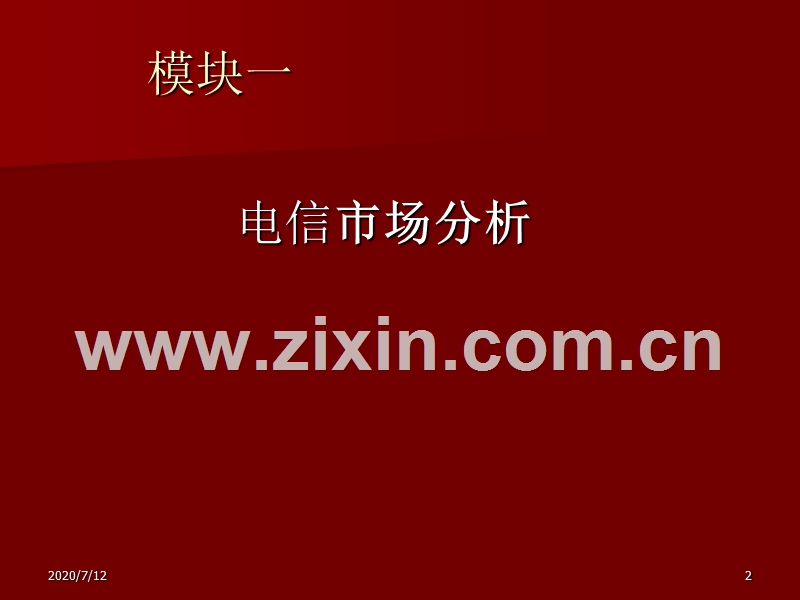 电信经营管理与市场营销.PPT_第2页