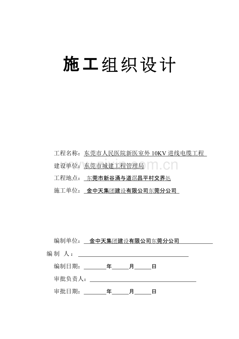 广东某医院室外10KV进线电缆工程施工组织设计方案.doc_第1页