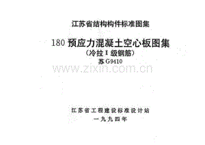 苏G9410 180预应力混凝土空心板图集(冷拉Ⅱ级钢筋).pdf
