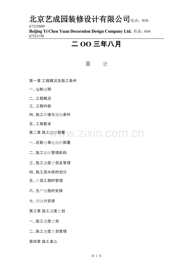 福州世茂外滩花园第一期会所室内精装修施工组织设计方案.doc_第2页