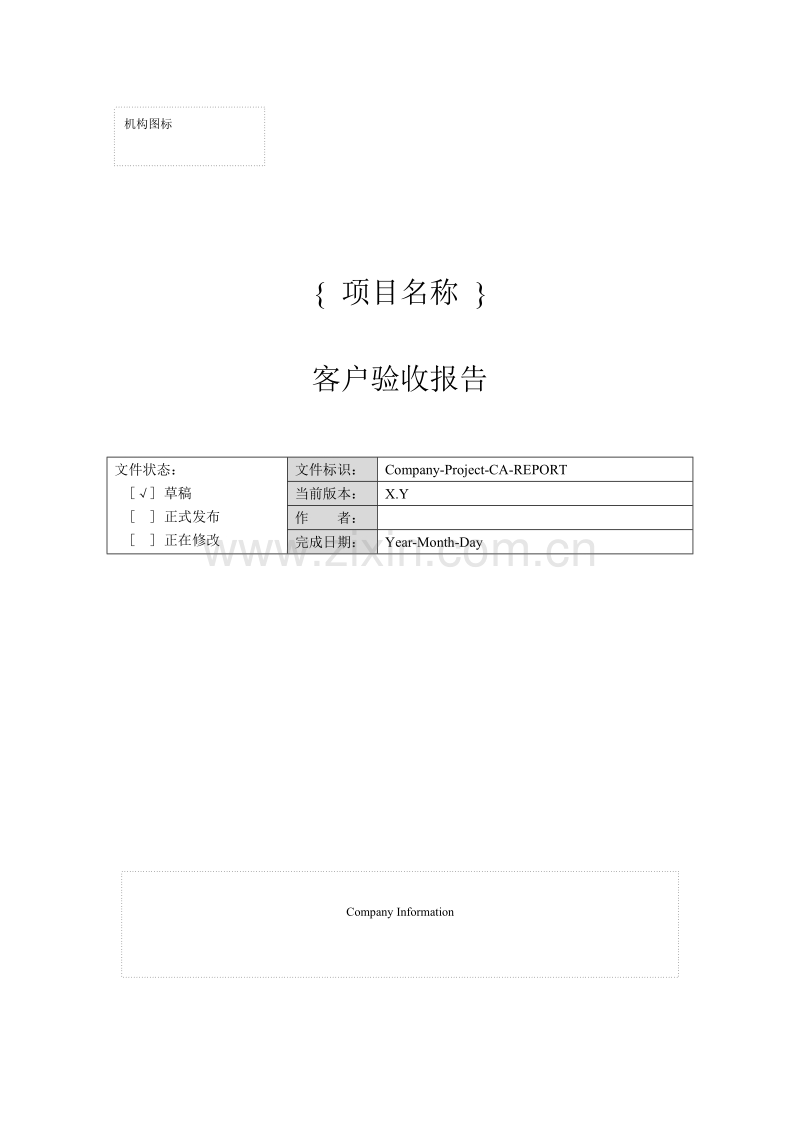 客户验收报告.DOC_第1页