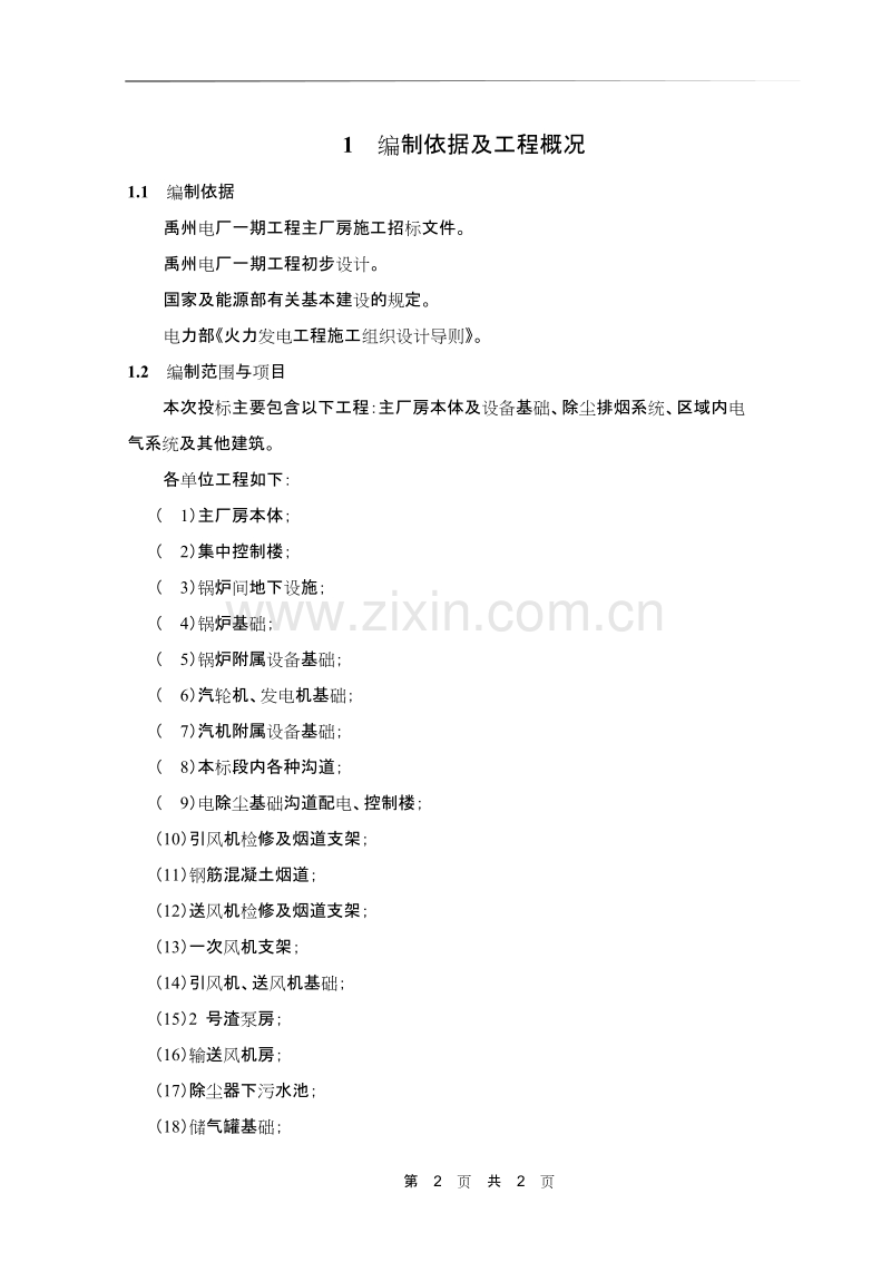 河南第二火电公司禹州电厂一期工程施工组织设计方案.doc_第2页