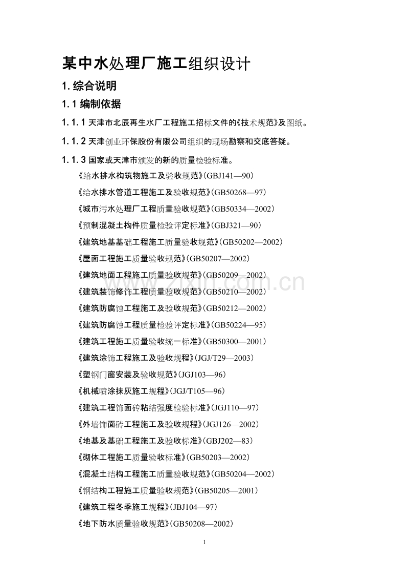某中水处理厂施工组织设计方案.doc_第1页
