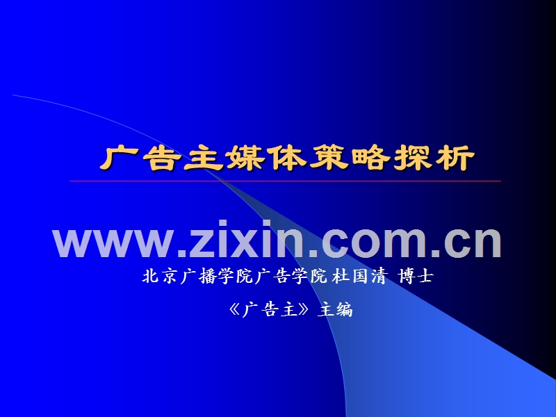 广告主媒体策略探析.PPT_第1页