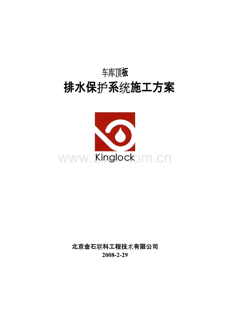 车库顶板排水保护系统施工组织设计方案.doc_第1页