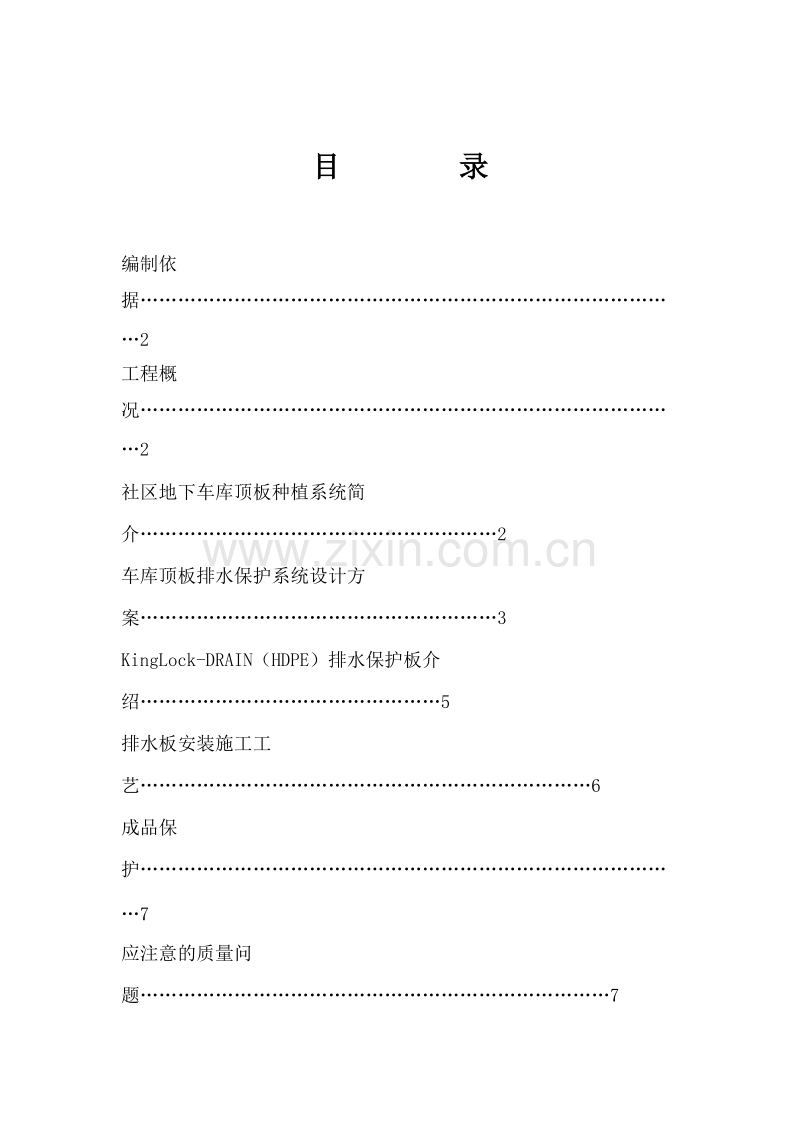 车库顶板排水保护系统施工组织设计方案.doc_第2页
