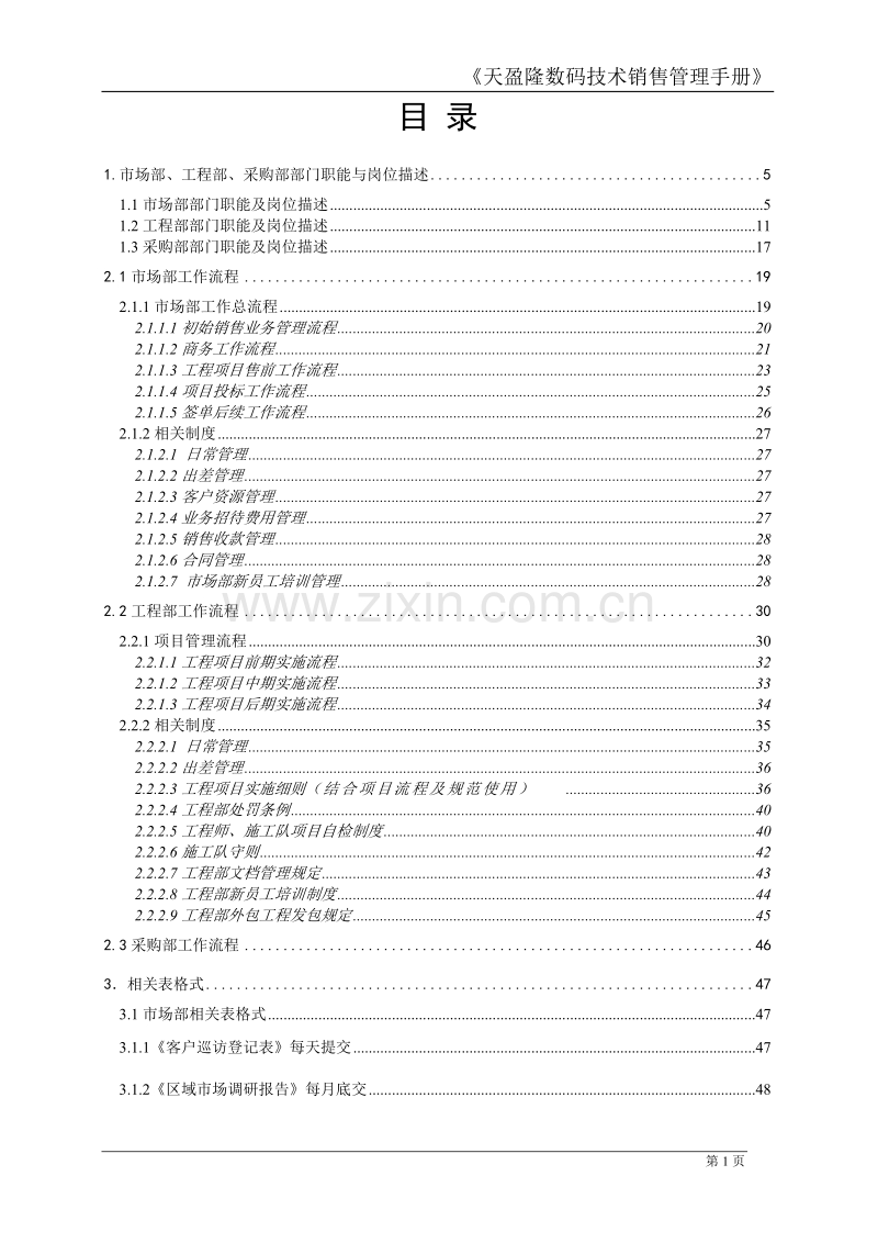 天盈隆数码技术销售管理手册V11.DOC_第2页